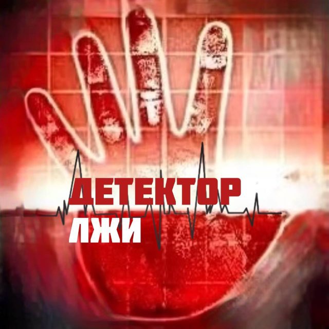 Детектор лжи