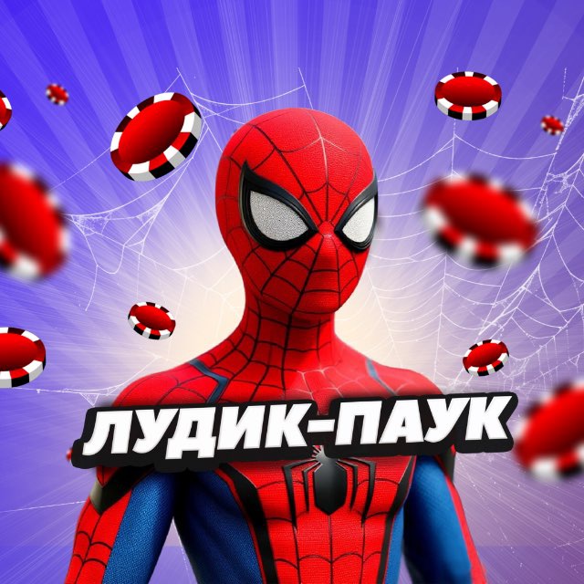 ЛУДИК-ПАУК 🎰🕸