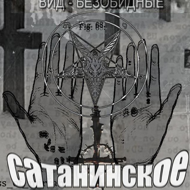 ГАЙД ПО ВСЕМУ САТАНИЗМУ