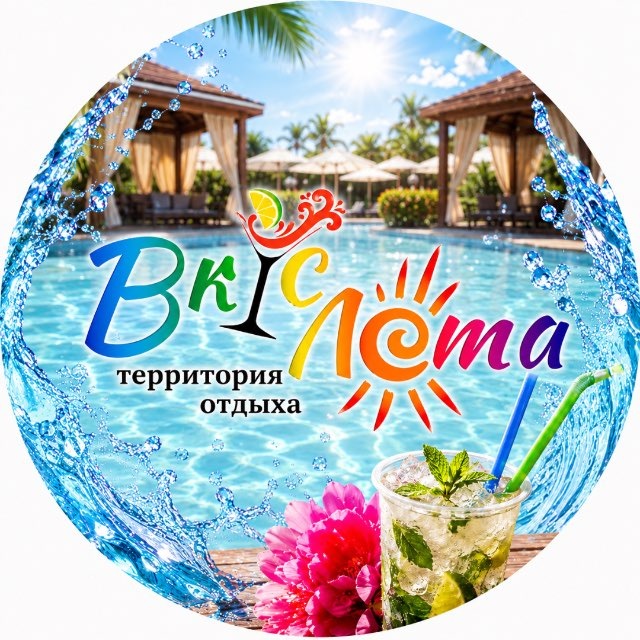 Территория отдыха «Вкус Лета»