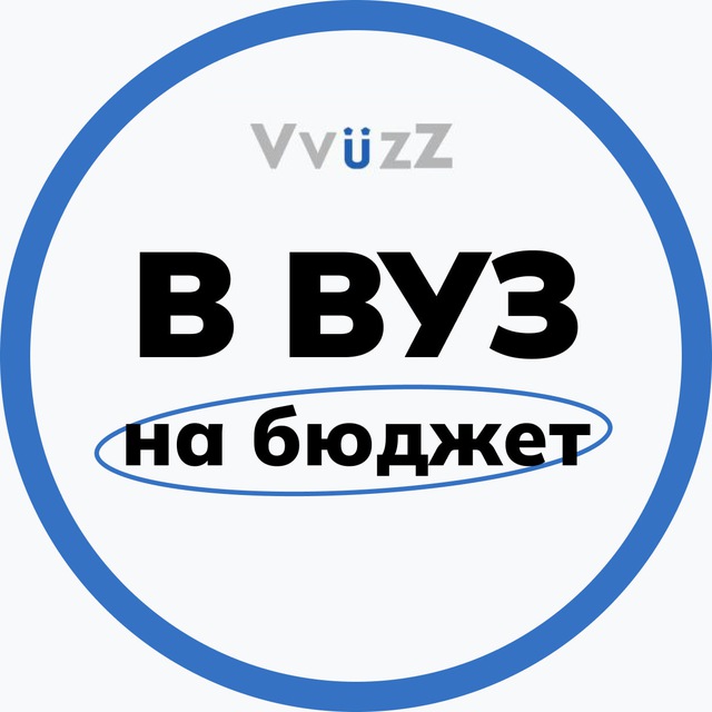 Как поступить в вуз на бюджет