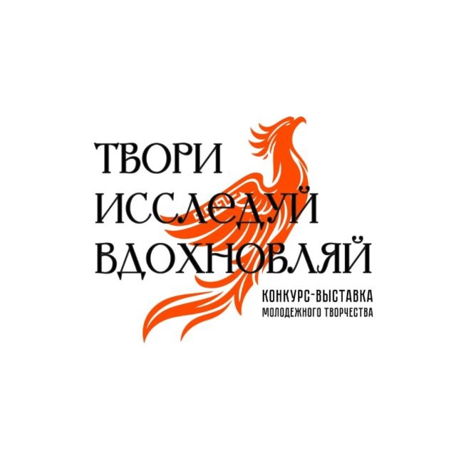 Твори. Исследуй. Вдохновляй