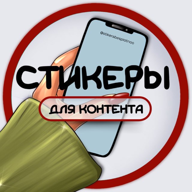 СТИКЕРЫ ДЛЯ КОНТЕНТА / СТОРИС