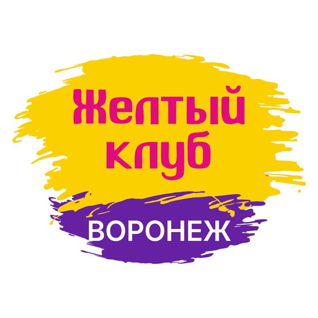 Желтый клуб Воронеж