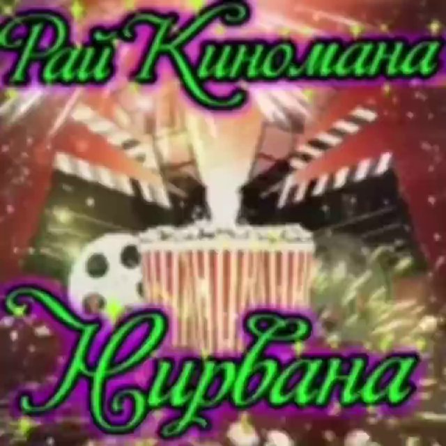 Рай Киномана Нирвана.