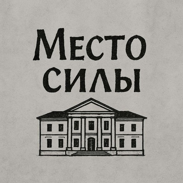 Место силы