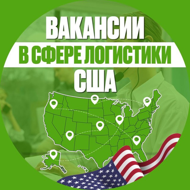 Вакансии в сфере логистики США