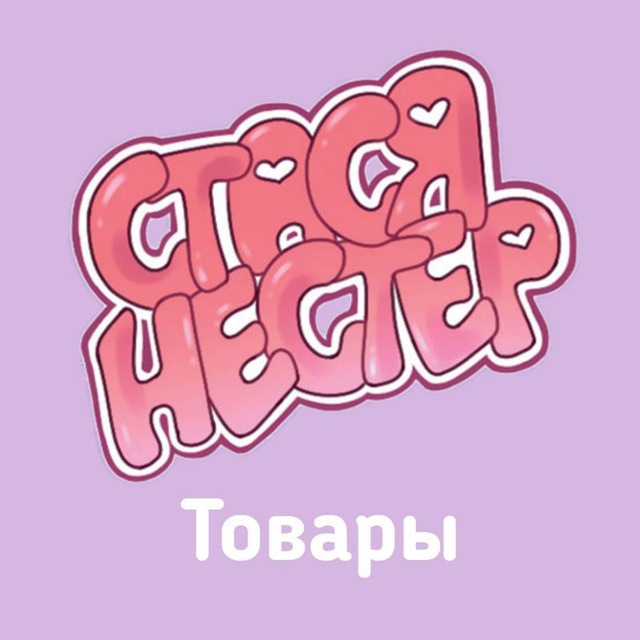 Стася Нестер | товары