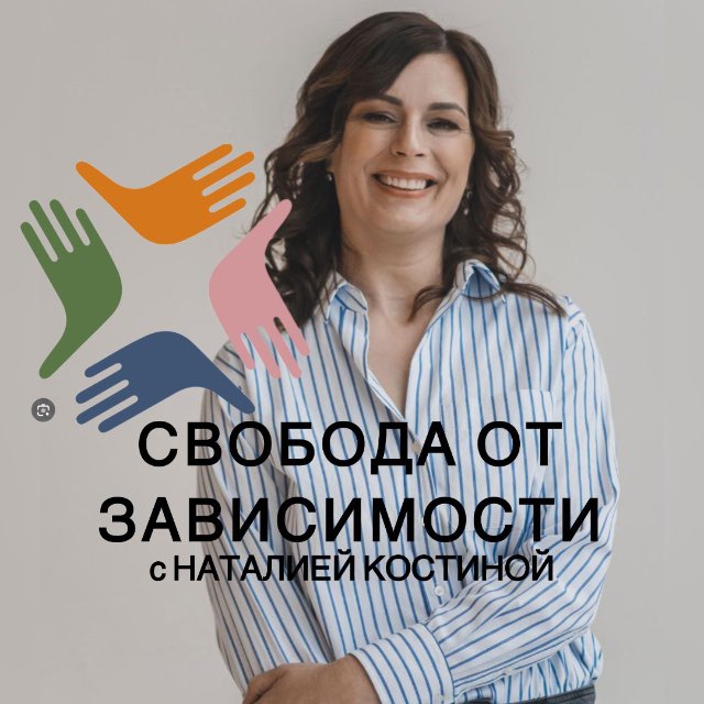 ПСИХОЛОГИЯ МОТИВАЦИИ ПО ЛЮБВИ с Наталией Костиной