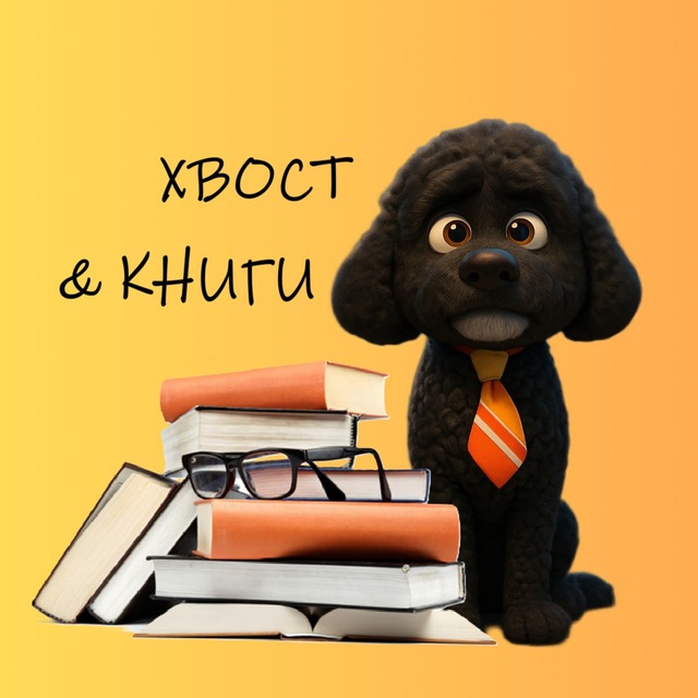 Хвост и книги