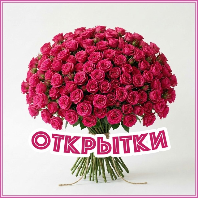 Открытки