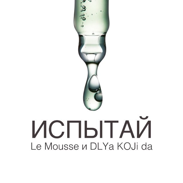 Испытай! Le Mousse & Dlya Koji Da