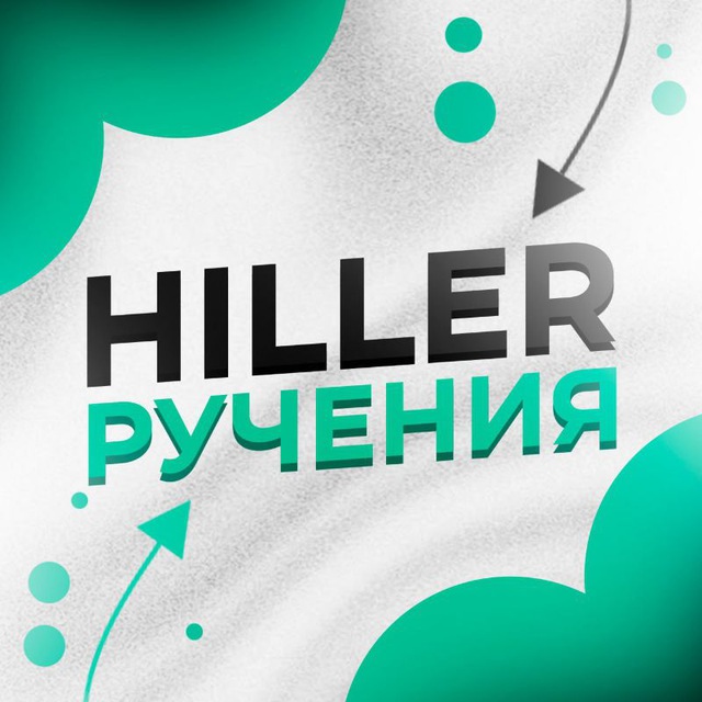 Hiller Ручения