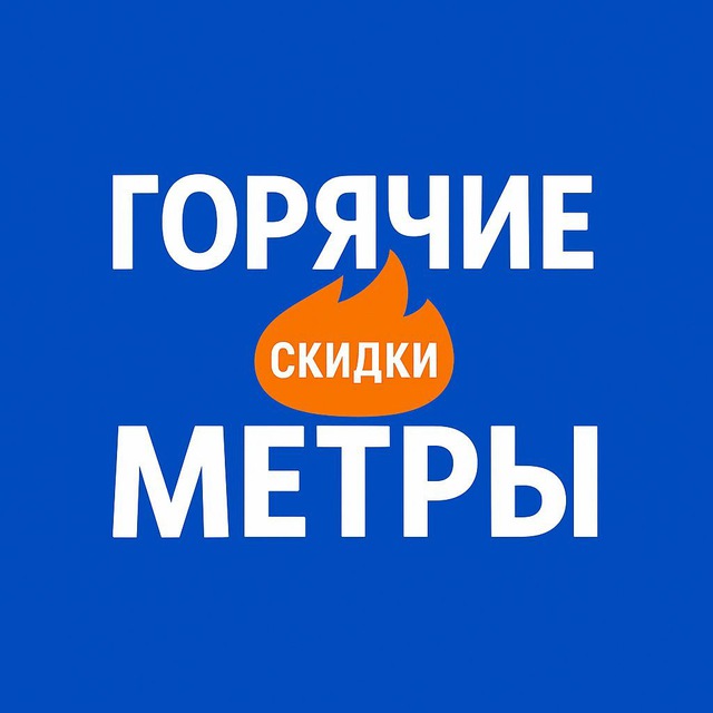 Квартиры со скидкой Новосибирск | Горячие Метры 🔥