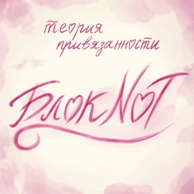 БлокNOT