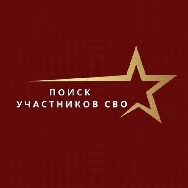 Поиск сослуживцев и пропавших на СВО