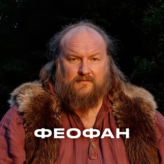 Феофан | Тот самый нейромужик из сериала