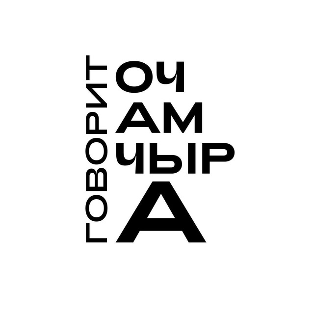 Говорит Очамчыра