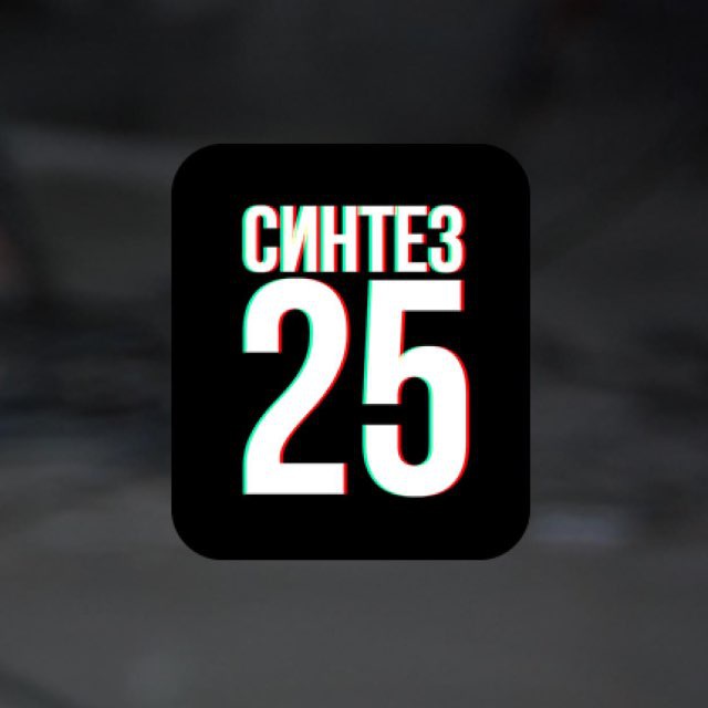 СИНТЕЗ25