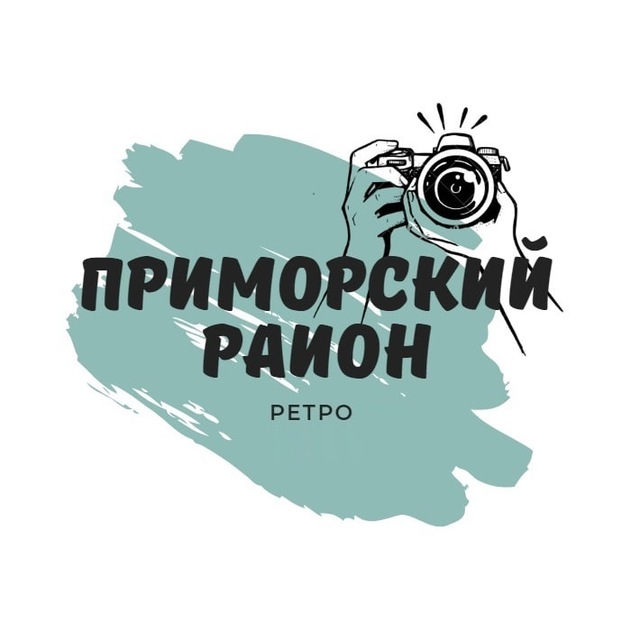 Приморский район СПб | Ретро