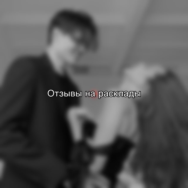 Отзывы на расклады 🌓