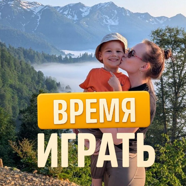Время играть