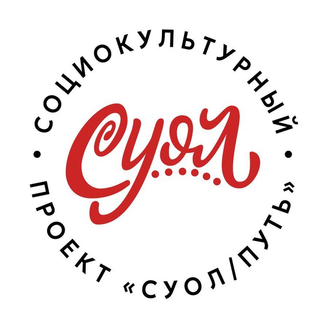 СУОЛ / ПУТЬ | г. Якутск | легенды, истории, картины