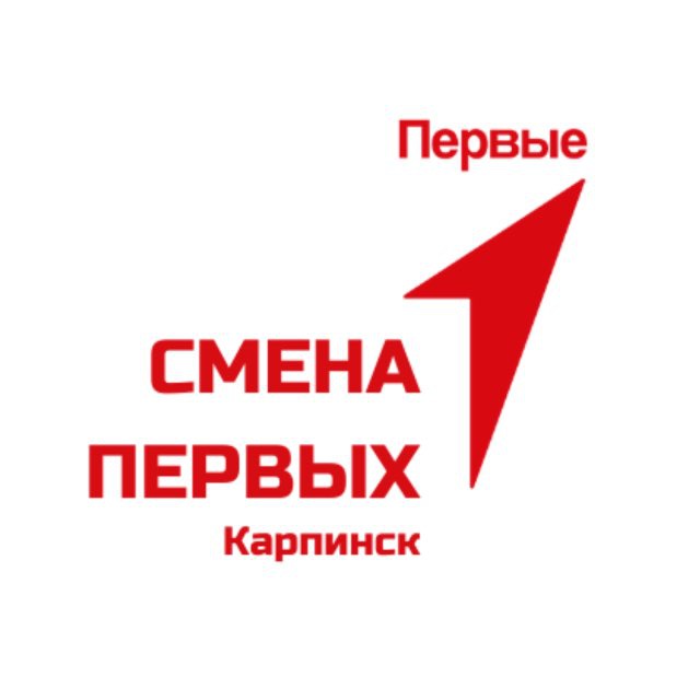 СМЕНА ПЕРВЫХ | Карпинск