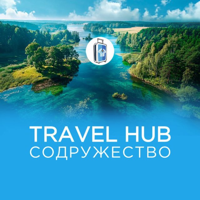 Travel HUB СОДРУЖЕСТВО