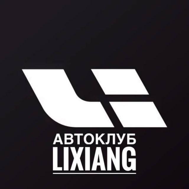 АВТОКЛУБ LiXiang