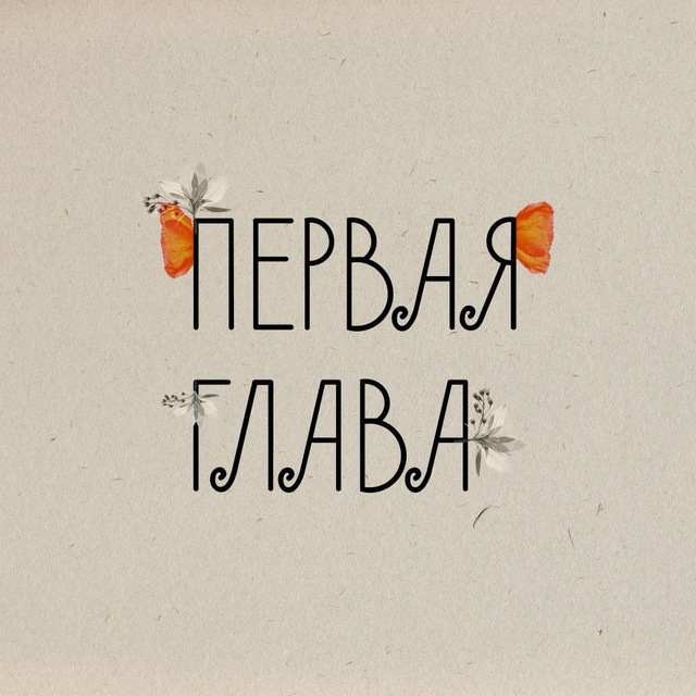 ПЕРВАЯ ГЛАВА