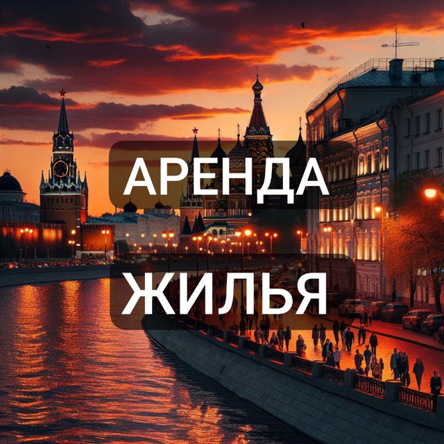 МОСКВА АРЕНДА ЖИЛЬЯ | СНЯТЬ СДАТЬ