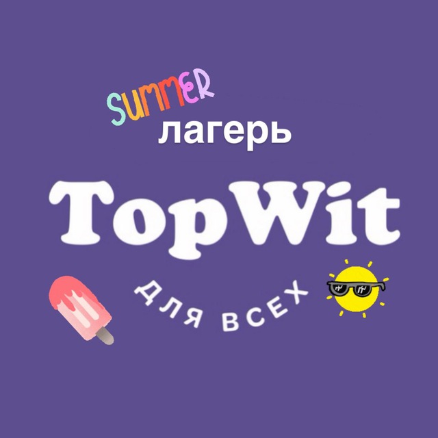 Лагерь школы Топвит💜