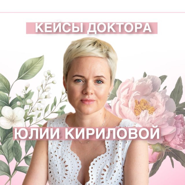 Кейсы доктора Юлии Кирилловой