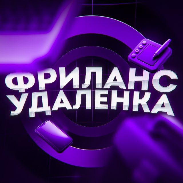 ФРИЛАНС | УДАЛЕНКА