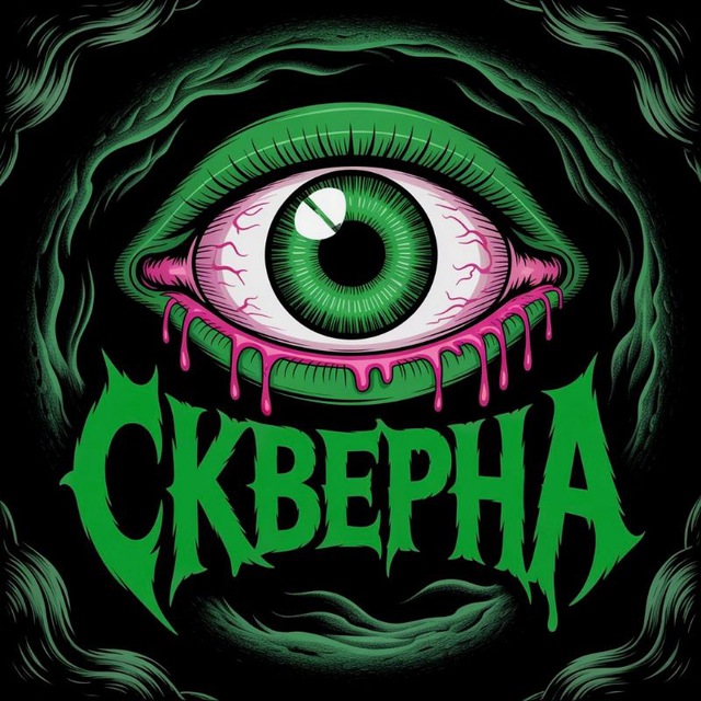 СКВЕРНА