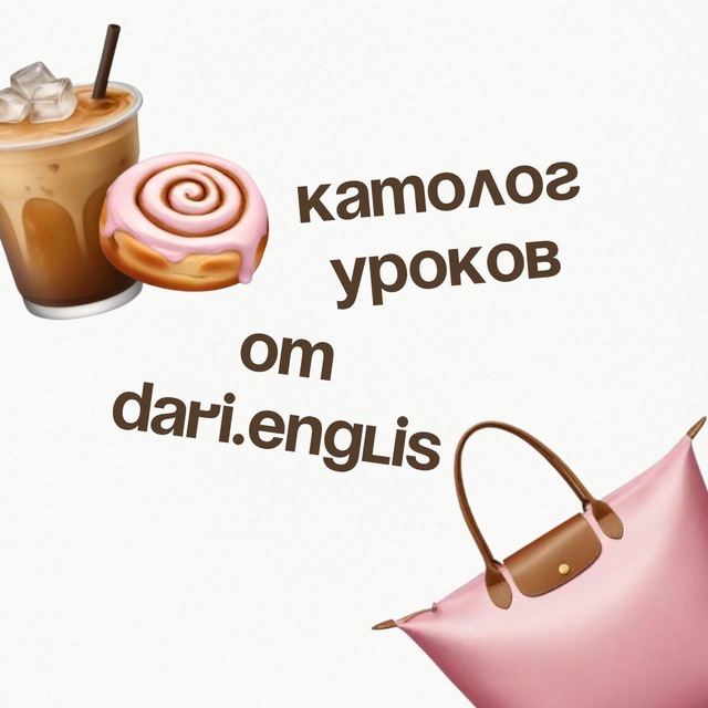 Каталог уроков от dari.english 💖
