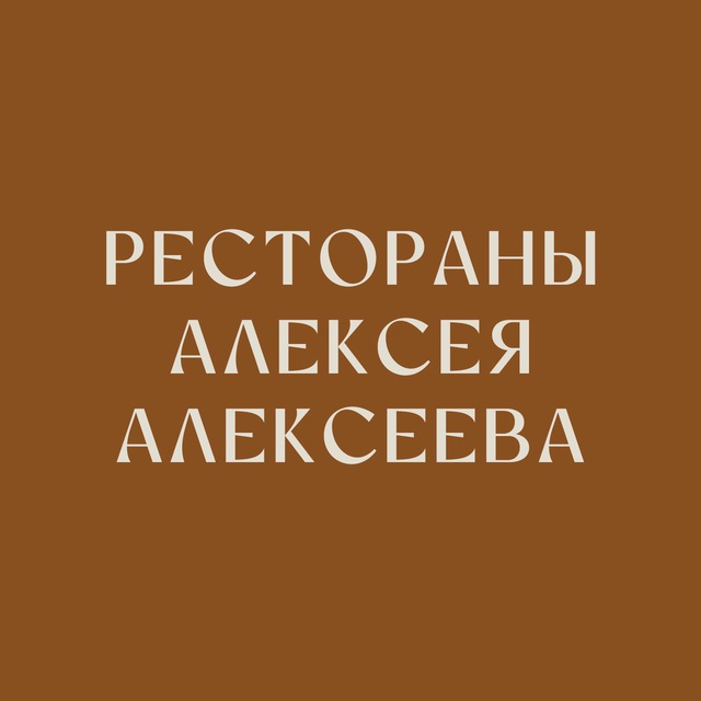 Рестораны Алексея Алексеева
