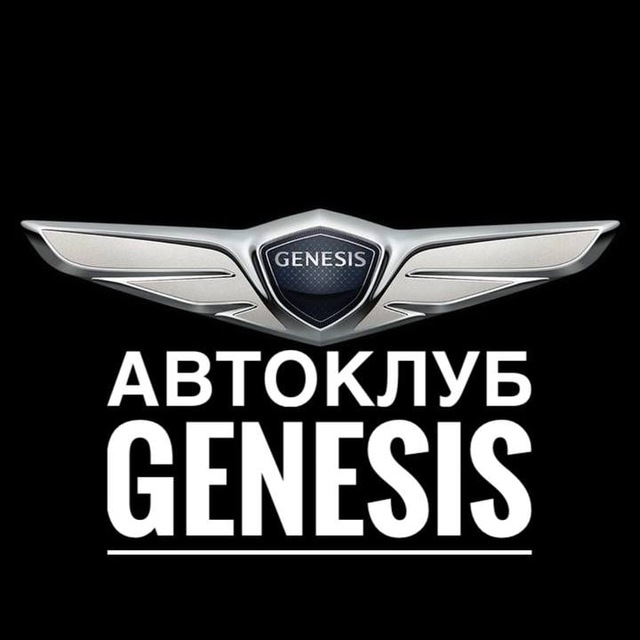 АВТОКЛУБ Genesis
