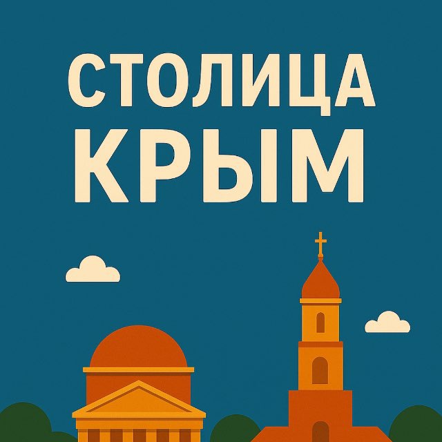 Столица^Крым