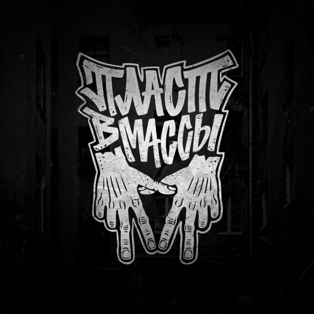 ПЛАСТВМАССЫ