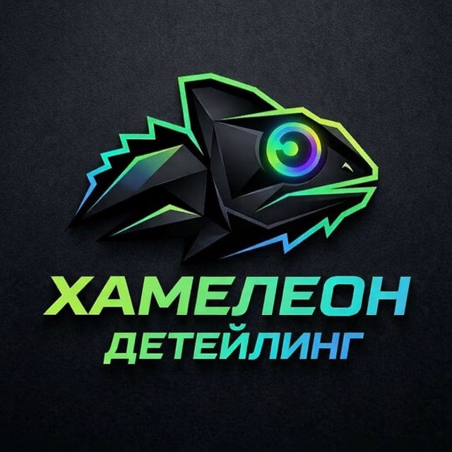 ХАМЕЛЕОН | ДЕТЕЙЛИНГ | СЫСЕРТЬ