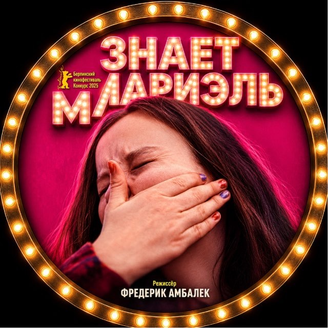 ЧТО ЗНАЕТ МАРИЕЛЬ (2025)