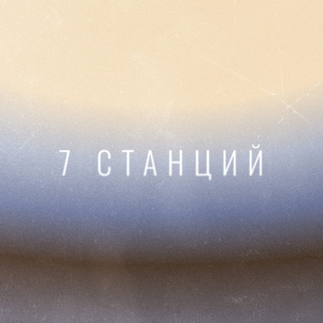 7 Станций