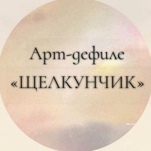 Арт-дефиле "Щелкунчик"