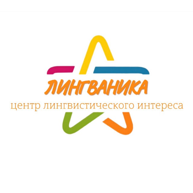Лингваника🌏