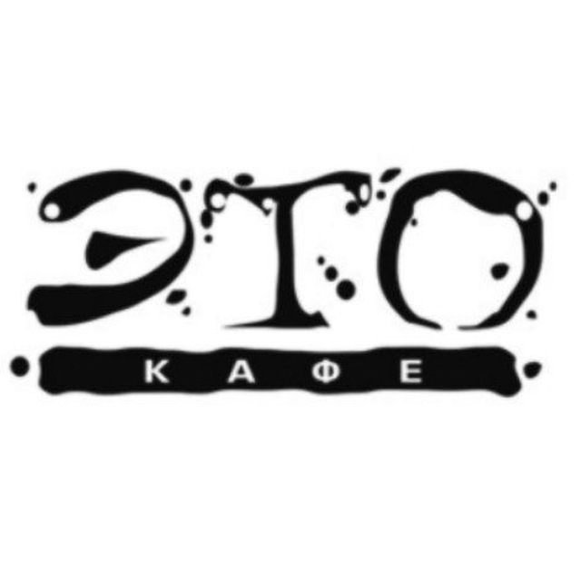 Кафе ЭТО
