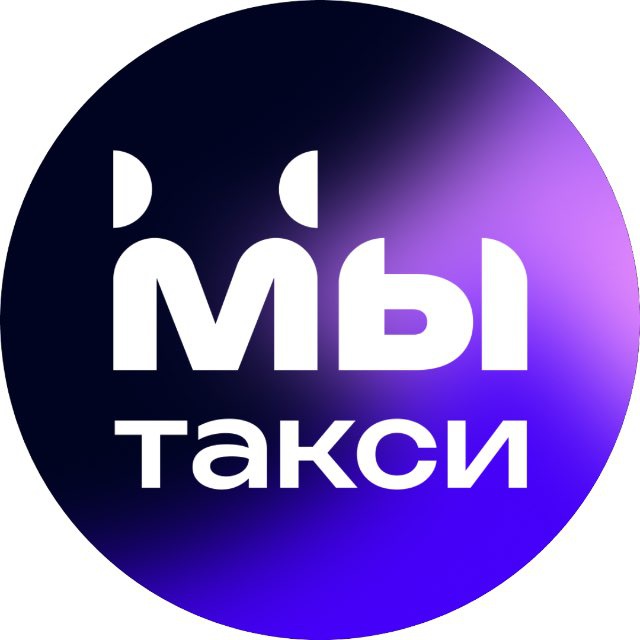 МЫ Такси