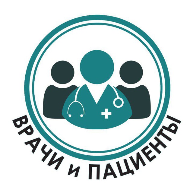 Врачи и Пациенты
