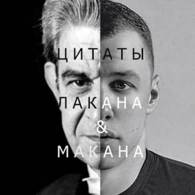 Цитаты Лакана и Макана